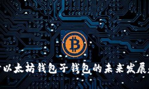 探讨以太坊钱包子钱包的未来发展趋势