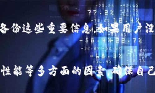 在此，我们先了解一下TPWallet是什么，以及如何在同一部手机上使用多个TPWallet的相关信息。

### 什么是TPWallet？
TPWallet是一款数字钱包应用，主要用于存储和管理加密货币。用户可以通过它进行资产的转账、交易和管理。TPWallet不仅能够存储各种类型的加密货币，还支持多种区块链协议，用户因此可以在一个平台上管理他们的资产。

### 一个手机能有几个TPWallet？
一般来说，一部手机上可以安装多个TPWallet。实际上，不同于一些传统银行账户或数字账户的限制，数字钱包的特点在于它们的高自由度和灵活性。用户可以在同一设备上安装多个钱包应用，以便于管理不同的资产。

### 实际使用中需要注意的事项
虽然在一部手机上可以拥有多个TPWallet，但用户在操作时需要注意以下几点：

1. **安全性**：每个钱包都可能有其独特的备份和安全机制，确保你记住所有不同钱包的私钥或助记词是至关重要的。真心认为，管理多个钱包更需要用户在安全性上倍加小心。

2. **资源占用**：每个应用程序都占用手机的存储空间和系统资源。因此，尽可能地选择高效且稳定的钱包应用是非常必要的，以确保手机在多任务情况下也能流畅运行。

3. **交易费用**：在不同的钱包之间转移资产时，可能会产生不同的交易费用。用户应提前了解各种费用结构，避免在进行转账时遭受意外的交易成本。

4. **更新与维护**：各个钱包需要定期更新以确保安全性，用户最好为所有安装的钱包应用设定一个定期检查的时间，以确保不会错过任何重要更新。

### 同一部手机上使用多个TPWallet的原因
有很多用户选择在同一部手机上使用多个TPWallet，原因有以下几个方面：

#### 1. 丰富多样的资产管理
不同的TPWallet可能支持不同类型的加密货币和区块链协议。通过安装多个钱包，用户可以更加方便地管理不同种类的资产。很多用户觉得，如果只用一个钱包，可能无法有效管理他们多样化的数字资产，尤其是如今数字货币市场的繁荣。

#### 2. 安全性的备份选择
在某些情况下，用户可能会更倾向于将资产分散存储。这种做法可以有效降低单一钱包被攻破后的损失。如果一个钱包受到攻击，用户仍可以通过其他钱包保护部分资产。有一点遗憾的是，许多用户往往没有意识到这一点，从而造成了资产的集中风险。

#### 3. 体验多个平台
每个数字钱包都有自身的用户体验和功能。通过使用多个钱包，用户可以找出最适合自己的操作模式。真心觉得在这个竞争激烈的市场中，体验是用户选择一款钱包的重要标准。

#### 4. 多账户管理
对于那些需要管理多个账户的用户，比如投资者、交易员或组织，使用多个TPWallet是最简单的解决方案。这能够极大提升管理的效率，同时给予用户更高的灵活性。

### 可能相关的问题
在了解了一个手机能有几个TPWallet之后，我们也可以来思考一些相关的问题。

#### 问题一：多个TPWallet之间的转账是否方便？
回答：是的，多个TPWallet之间的转账通常是相对方便的。用户只需输入接收地址和必要的转账信息，即可完成转账。然而需要注意的是，不同的钱包可能会有各自的网络费用标准，因此，在进行转账之前，了解清楚可能产生的费用是至关重要的。对于新手用户而言，跟踪自己的资产流动可能会感到有些复杂，但熟悉操作后就会发现这并不是什么难事。

#### 问题二：如果丢失了某个TPWallet的访问权该怎么办？
回答：这其实是许多用户非常关心的问题。若丢失了TPWallet的访问权限，通常可以通过备份的私钥或助记词来找回。这里的关键在于用户在创建钱包时务必选择备份这些重要信息。如果用户没有了解到这一点而造成丢失的情况，真心觉得这是很多人容易忽视的。

### 总结
通过以上的详细介绍，应该能够让大家对一个手机能有几个TPWallet有更深入的了解。虽然在技术上是可以安装多个TPWallet，但个人在管理时一定要关注安全、性能等多方面的因素，确保自己的数字资产能够得到有效的保护。同时，也希望这篇文章能够帮助到需要使用多个TPWallet的用户，真心希望大家在加密货币的世界中能够顺利找到自己的方向。