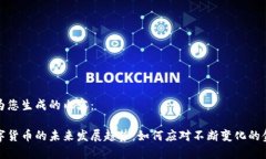 以下是为您生成的内容：全球数字货币的未来发