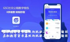 虚拟数字货币暴跌的现状与未来趋势解析虚拟数