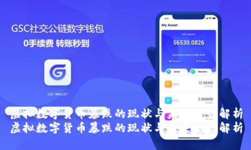 虚拟数字货币暴跌的现状与未来趋势解析
虚拟数字货币暴跌的现状与未来趋势解析