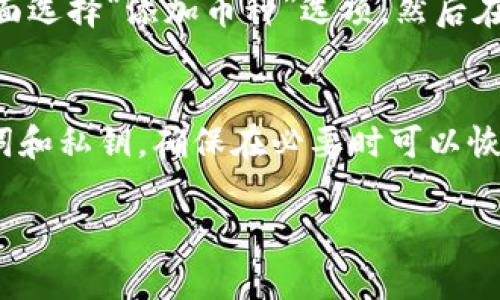 看起来你在使用 TPWallet 时遇到了添加币种不显示的问题。TPWallet 是一个多种数字货币钱包，通常用于管理和交易多种加密货币。在这种情况下，添加币种不显示的情形可能有多种原因，下面我将详细介绍可能的原因和解决方案，以便帮助你顺利使用该钱包。

### 可能原因分析

首先，我们需要确认一些基本的操作流程以及可能导致添加币种不显示的原因：

1. **网络连接问题**  
   有时候，应用无法加载币种信息可能是因为网络连接不稳定，建议检查你的网络状态，确认网络连接正常。

2. **钱包版本**  
   确保你的 TPWallet 是最新版本。如果钱包版本较旧，可能无法获取到最新的币种信息。访问应用商店或者 TPWallet 的官方网站，查看是否有新的更新推出。

3. **币种不支持**  
   并不是所有的币种都被 TPWallet 支持。建议去 TPWallet 的官方网站或者社区查阅支持的币种列表，如果你尝试添加的币种不在列表中，那么自然会导致无法显示。

4. **缓存问题**  
   偶尔，应用的缓存也可能导致一些数据不能正确显示。尝试清除应用缓存，然后重启 TPWallet。

### 解决方案

针对以上可能的原因，我们总结了几种解决方案：

1. **检查网络**  
   确保你的手机或电脑连接到互联网，并尝试重新进入(wallet)应用，查看币种是否能够正常显示。

2. **更新应用**  
   前往应用市场下载安装 TPWallet 的最新版。更新后，有时应用会重新加载必要的数据，从而解决添加币种不显示的问题。

3. **清除缓存**  
   在应用的设置中找到清除缓存的选项，然后重启 TPWallet，这样可以帮助解决一些小问题。

4. **联系客服**  
   如果以上方法均未解决问题，建议直接联系 TPWallet 的客户服务，向他们反馈遇到的具体情况，他们会就此提供进一步的帮助。

### 总结

通过上面的步骤，你应该能解决 TPWallet 添加币种不显示的问题。真心希望你能顺利解决该问题，享受加密货币交易带来的乐趣。虽然在使用过程中会遇到一些小麻烦，但无论怎样，保持耐心，总会找到解决方案。

相关问题

1. **TPWallet中如何添加新币种？**  
   - 你在使用 TPWallet 的时候，想要添加新的币种，首先需要知道钱包支持哪些币种。一般情况下，你可以在主界面选择“添加币种”选项，然后在列表中选择你想添加的币种。如果币种已经被该钱包支持，轻松操作就可以完成。

2. **我该如何保护自己的加密资产？**  
   - 保护加密资产是每位用户应该重视的问题，首先要确保使用强密码、启用双因素身份验证。此外，定期备份助记词和私钥，确保在必要时可以恢复钱包。对于长时间不交易的资产，可以考虑将其存储在硬件钱包中，进一步提高安全性。

希望这些信息能帮助到你，如果还有其他问题，欢迎随时提问！