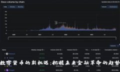 数字货币的新机遇：把握未来金融革命的趋势