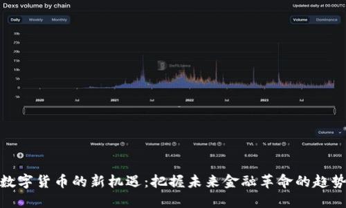 数字货币的新机遇：把握未来金融革命的趋势