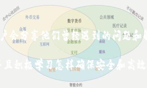 如果您在使用TPWallet进行USDT转账时不小心转错了链，不必过于慌张。虽然转错链可能会引发一些问题，但根据转账链的不同情况，通常都有解决的办法。以下是一些可能的解决方案和建议，帮助您更好地处理这种情况。

1. 确认转错链的情况
首先，您需要确认转错链的具体情况。TPWallet支持多条链的USDT（如Ethereum, Tron, Binance Smart Chain等），如果您不小心将USDT转到了错误的链上，例如把ERC20的USDT转到了TRC20链，您可能需要采取不同的措施。

2. 检查接收地址
如果您知道自己的接收地址，首先确保该地址是正确的。然后，查看这一地址是否在您转账的链上曾经有过交易历史。您可以通过区块链浏览器查询该地址在特定链上的交易记录。这样，您就能确认USDT是否确实已经转账成功。

3. 联系钱包支持
如果您确认转错了链，建议您第一时间联系TPWallet的客服支持。大部分钱包平台都会有非常专业的客户支持团队，他们能够给您提供具体的解决方案。如果您在发起转账时收到了确认邮件，不妨将相关信息也一并提供给客服，这样他们可以更加快速地帮助您解决问题。

4. 理解跨链转账的原理
为了避免将来再次发生相同的错误，了解跨链转账的基本原理是很有必要的。当您想要转账USDT等代币时，必须确保您选择的链与接收地址所支持的链一致。如果您往错误的链转账了，虽然转账成功，但由于不同链之间的安全机制，您将无法在错误链上恢复资金。

5. 查阅相关文档
如果TPWallet官网有相关的FAQs或者用户手册，建议查看一下。许多加密货币钱包都会提供有关转账和错误处理的指导文档，这些资料中的大部分信息都能帮助您了解如何安全有效地使用钱包并处理潜在问题。

6. 使用跨链桥服务
在许多情况下，如果您有访问权限和一定的技术理解，您可以使用跨链桥服务将USDT从一个链转移到另一个链。这并不是在所有情况下都可行的，但如果您已经将USDT转账到一个支持跨链操作的地址，使用跨链桥或许能帮您找回资金。

7. 避免未来错误的策略
今后，为了避免再次发生转错链的情况，建议您采取一些预防措施。比如，在进行任何转账之前，先检查接收地址和链的兼容性。如果可能，多使用一些可视化的界面，大多数钱包和交易所都提供链的选择功能。每次转账前，务必三思而后行，确认信息无误后再进行交易。

8. 常见问题解答
在处理USDT转账错误的情况下，很多用户可能会出现一些共同的问题，以下是两个常见问题以及解答。

h4问题一：如果转错链后，如何确认资金是否安全？/h4
要确认转错链后的资金是否安全，您可以通过区块链浏览器查询该转账是否成功。如果USDT已经出现在您的目标钱包中（即使在错误链上），那么资金实际上是安全的，但您很可能无法直接在目标链上使用它。您需要找到合适的方法将这些资金搬回正确的链上。

h4问题二：如果客服无法解决问题，该怎么办？/h4
如果在联系TPWallet的客服后仍然没有得到满意的解决方案，您可以考虑在社区论坛或者社群（如Reddit、Telegram等）寻求帮助。许多加密货币的用户会分享他们曾经遇到的问题和解决方案，或许能给您一些启示。在这样的社交平台上，您不仅可以找到经验丰富的用户，也可能遇到同样问题的人，这样能帮助您更快地理解解决办法。

总结来说，TPWallet转错链虽让人感到不安，但通过正确的步骤处理，很多情况下都是能够找回或者避免损失的。希望您在未来的使用中能更加小心，并且积极学习怎样确保安全和高效地使用数字钱包。