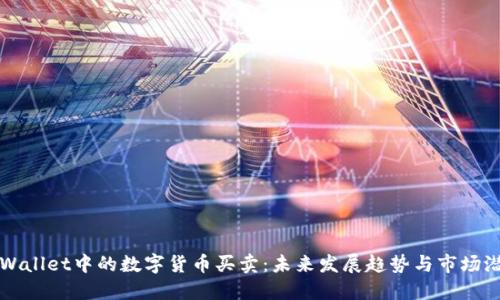TPWallet中的数字货币买卖：未来发展趋势与市场潜力