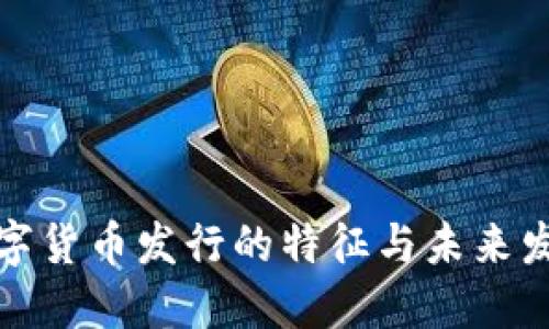 我国数字货币发行的特征与未来发展趋势