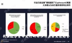 我国数字货币发行的特征与未来发展趋势