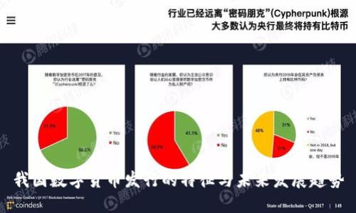 我国数字货币发行的特征与未来发展趋势