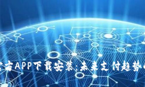 数字钱包官方APP下载安装：未来支付趋势的全新选择