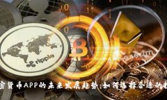 数字加密货币APP的未来发展趋势：如何选择合适