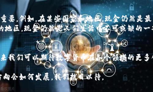 数字货币和虚拟货币的概念往往被混淆，许多人在谈论这些术语时，可能对它们的定义和区别并不十分清楚。在深入讨论之前，我们可以先理解这两个术语的基本含义。

数字货币的定义
数字货币是一种以数字形式存在的货币，它可以是法定货币（如人民币、美元等）也可以是非法定货币（如比特币、以太坊等）。数字货币的一个主要特点是它没有实体存在，而是以电子方式存储和交易。随着科技的发展，越来越多的交易方式是通过数字货币来进行的，特别是在网络购物和国际汇款等方面。

虚拟货币的定义
虚拟货币指的是存在于虚拟环境中的一种货币，它并没有官方法规支持，通常是由某个组织或团体自行发行，交易主要是在特定平台上进行。虚拟货币的例子包括游戏币、社交平台的积分等。与数字货币不同，虚拟货币更偏向于娱乐、游戏等非正式的用途。

数字货币和虚拟货币的区别
从定义上看，数字货币是一种广泛的概念，它包括了所有以数字形式存在的货币。而虚拟货币则是数字货币的一种特例，它缺少法定地位和稳定性。因此，我们可以认为所有的虚拟货币都是数字货币，但并不是所有的数字货币都是虚拟货币。

数字货币的未来发展
随着区块链技术的不断发展，数字货币在未来将会有很多新的应用场景。特别是在金融行业，它将可能改变传统的支付和清算方式，使费用更低、效率更高。此外，随着政策法规的逐步明朗化，各国政府都在考虑发行自己的数字货币，例如中国的数字人民币，这也会极大地推动数字货币的普及。

相关问题1：数字货币的安全性如何保障？
安全性是任何一种货币交易中最重要的因素之一。对于数字货币来说，由于其数字化的特性，黑客攻击、诈骗等风险时有发生。为了保障数字货币的安全，用户应采取以下措施：
ul
  li选择信誉良好的交易平台，避免在不明网站上进行交易。/li
  li使用硬件钱包来存储数字货币，降低在线被盗的风险。/li
  li定期更新密码，并使用复杂的组合，避免被轻易破解。/li
/ul
有点遗憾的是，尽管有这些安全措施，数字货币的风险依然存在。我们只能尽量减少这些风险，保护自己的资产。

相关问题2：未来数字货币会取代现金吗？
这个问题确实需要仔细思考。随着数字支付的普及，越来越多的人开始习惯于使用电子支付。但是，现金在一些特定场合依然非常重要。例如，在某些国家和地区，现金仍然是最主要的交易方式。
真心觉得，数字货币的崛起会让现金逐渐减少，但完全取代现金可能仍需一个漫长的过程。尤其是在经济落后或基础设施不完善的地区，现金仍然是人们生活中不可或缺的一部分。

结论
数字货币与虚拟货币之间的关系可以归结为概念的包容性，数字货币是广泛的，而虚拟货币是其中的一个子集。随着技术进步，未来我们可以期待数字货币在各个领域的更多创新与应用。同时，我们需要保持警惕，保障数字货币交易的安全性，以应对可能出现的风险。

尽管数字货币的应用前景一片光明，但依然要记住，在任何创新的背后，仍然需要有相应的法律、规章和社会共识的支持。未来的方向会如何发展，我们拭目以待。