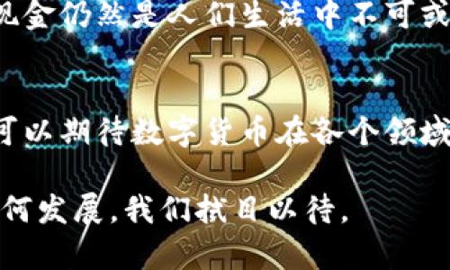 数字货币和虚拟货币的概念往往被混淆，许多人在谈论这些术语时，可能对它们的定义和区别并不十分清楚。在深入讨论之前，我们可以先理解这两个术语的基本含义。

数字货币的定义
数字货币是一种以数字形式存在的货币，它可以是法定货币（如人民币、美元等）也可以是非法定货币（如比特币、以太坊等）。数字货币的一个主要特点是它没有实体存在，而是以电子方式存储和交易。随着科技的发展，越来越多的交易方式是通过数字货币来进行的，特别是在网络购物和国际汇款等方面。

虚拟货币的定义
虚拟货币指的是存在于虚拟环境中的一种货币，它并没有官方法规支持，通常是由某个组织或团体自行发行，交易主要是在特定平台上进行。虚拟货币的例子包括游戏币、社交平台的积分等。与数字货币不同，虚拟货币更偏向于娱乐、游戏等非正式的用途。

数字货币和虚拟货币的区别
从定义上看，数字货币是一种广泛的概念，它包括了所有以数字形式存在的货币。而虚拟货币则是数字货币的一种特例，它缺少法定地位和稳定性。因此，我们可以认为所有的虚拟货币都是数字货币，但并不是所有的数字货币都是虚拟货币。

数字货币的未来发展
随着区块链技术的不断发展，数字货币在未来将会有很多新的应用场景。特别是在金融行业，它将可能改变传统的支付和清算方式，使费用更低、效率更高。此外，随着政策法规的逐步明朗化，各国政府都在考虑发行自己的数字货币，例如中国的数字人民币，这也会极大地推动数字货币的普及。

相关问题1：数字货币的安全性如何保障？
安全性是任何一种货币交易中最重要的因素之一。对于数字货币来说，由于其数字化的特性，黑客攻击、诈骗等风险时有发生。为了保障数字货币的安全，用户应采取以下措施：
ul
  li选择信誉良好的交易平台，避免在不明网站上进行交易。/li
  li使用硬件钱包来存储数字货币，降低在线被盗的风险。/li
  li定期更新密码，并使用复杂的组合，避免被轻易破解。/li
/ul
有点遗憾的是，尽管有这些安全措施，数字货币的风险依然存在。我们只能尽量减少这些风险，保护自己的资产。

相关问题2：未来数字货币会取代现金吗？
这个问题确实需要仔细思考。随着数字支付的普及，越来越多的人开始习惯于使用电子支付。但是，现金在一些特定场合依然非常重要。例如，在某些国家和地区，现金仍然是最主要的交易方式。
真心觉得，数字货币的崛起会让现金逐渐减少，但完全取代现金可能仍需一个漫长的过程。尤其是在经济落后或基础设施不完善的地区，现金仍然是人们生活中不可或缺的一部分。

结论
数字货币与虚拟货币之间的关系可以归结为概念的包容性，数字货币是广泛的，而虚拟货币是其中的一个子集。随着技术进步，未来我们可以期待数字货币在各个领域的更多创新与应用。同时，我们需要保持警惕，保障数字货币交易的安全性，以应对可能出现的风险。

尽管数字货币的应用前景一片光明，但依然要记住，在任何创新的背后，仍然需要有相应的法律、规章和社会共识的支持。未来的方向会如何发展，我们拭目以待。