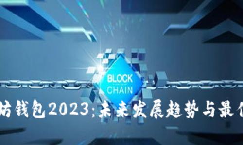 以太坊钱包2023：未来发展趋势与最佳实践