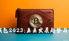 以太坊钱包2023：未来发展趋势与最佳实践