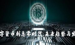 央行数字货币利息零时代：未来趋势与发展前景