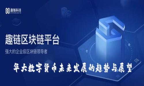 华大数字货币未来发展的趋势与展望