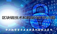 华大数字货币未来发展的趋势与展望