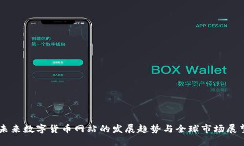 未来数字货币网站的发展趋势与全球市场展望