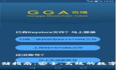 以太坊币的存储指南：安全、高效的数字资产管