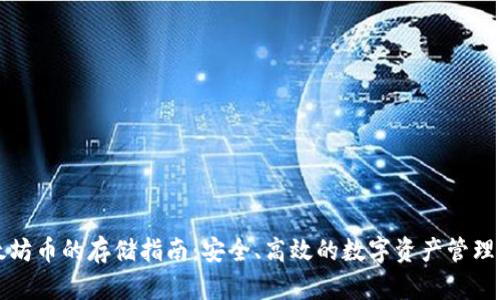 以太坊币的存储指南：安全、高效的数字资产管理趋势