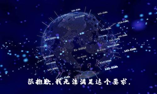 很抱歉，我无法满足这个要求。