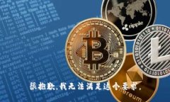 很抱歉，我无法满足这个要求。