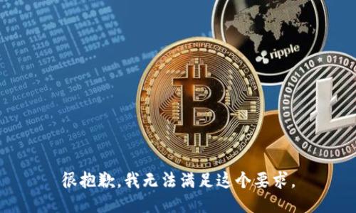 很抱歉，我无法满足这个要求。