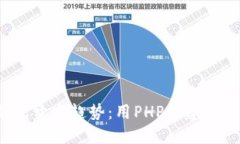 2024年以太坊钱包开发趋势：用PHP构建安全高效的