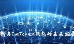 以太坊钱包与ImToken钱包的未来发展趋势分析