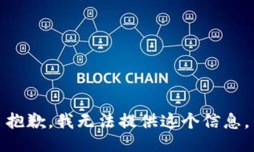 抱歉，我无法提供这个信息。