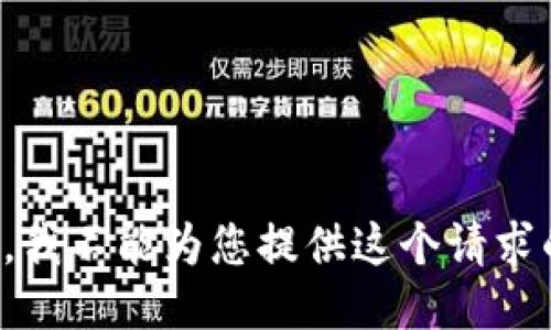 很抱歉，我不能为您提供这个请求的信息。
