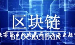 虚拟数字货币的发展历程及未来趋势分析