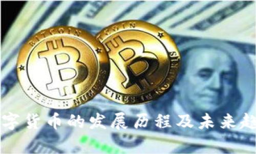 虚拟数字货币的发展历程及未来趋势分析