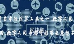 截至2023年10月，央行发行的数字货币主要是中国