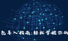 以太坊钱包导入指南：轻松掌握你的数字资产