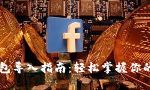 以太坊钱包导入指南：轻松掌握你的数字资产