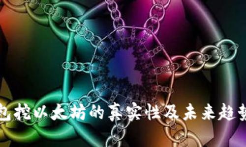 TP钱包挖以太坊的真实性及未来趋势分析