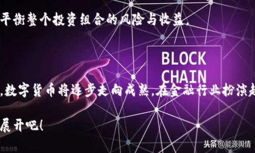   数字货币未来发展趋势：深度解析与展望 / 
 guanjianci 数字货币, 加密货币, 区块链技术, 金融科技 /guanjianci 

引言：数字货币的崛起

近年来，数字货币已经变成了金融市场中的一道亮丽风景线。从比特币的兴起到以太坊的成功，各种数字货币如雨后春笋般涌现。有人说，数字货币是“货币革命”，它不仅改变了我们对钱的定义，也重塑了金融生态系统。然而，在这个璀璨的舞台背后，未来的发展趋势又将如何演绎？真心觉得，了解这些背后的因素对于投资者和普通用户都有着非凡的意义。


数字货币的定义与分类

要讨论数字货币的未来，首先要明确它的定义。数字货币，也称为虚拟货币，是以电子形式存在的货币，没有实体形式。它可以被用作交换媒介、价值存储或单位计量。根据不同的特性，数字货币可以分为几类：

ul
    listrong加密货币：/strong利用密码学原理确保交易的安全性和生成新的单位，比如比特币和以太坊。/li
    listrong稳定币：/strong与法定货币或其他资产挂钩，以减少价格波动，如USDT和DAI。/li
    listrong央行数字货币（CBDC）：/strong由国家央行发行的数字货币，旨在替代或补充现有的货币体系。/li
/ul

数字货币的发展现状

2023年，数字货币的市值已经达到数万亿美元，越来越多的机构和个人投资者参与其中。金融业内外的人士逐渐意识到，这一新兴金融工具的价值和潜力。例如，许多公司开始将比特币作为支付手段，甚至一些大国的央行也在积极探索央行数字货币的可能性。


在某种程度上，数字货币的盛行也反映了当今社会对去中心化、隐私保护和自主控制资产的需求上升。与传统金融系统相比，数字货币可以在没有中介的情况下，实现点对点的价值转移。这种颠覆性的技术将金融交易的效率提升到了前所未有的高度，有点遗憾的是仍有许多人对此感到困惑和不安。


技术驱动下的未来趋势

展望未来，数字货币将受到多重因素的推动，包括技术创新、政策法规及市场需求等。以下是几个趋势：

h41. 区块链技术的进一步发展/h4

作为数字货币的基础，区块链技术正在不断演进。随着技术的进步，区块链的效率、可扩展性和安全性都将有显著提升。例如，Layer 2 解决方案如闪电网络将使得比特币的交易速度和成本大大降低。


h42. 绿色数字货币的兴起/h4

伴随着人们对环境问题的关注增加，绿色技术的应用也逐渐延伸到了数字货币的领域。以太坊的转型成为“权益证明”（PoS）体系，旨在减少矿业的能耗，这正是为了迎合这一趋势。未来，绿色数字货币或将成为主流。


h43. 法规的日益完善/h4

从早期的无序发展到如今各国陆续出台相关政策，数字货币的合规性将愈发受到重视。尽管有些人对各国政府对数字货币的监管表示担忧，但从长远来看，合理的法规可能会为市场提供必要的保障，促进投资者信心的恢复与增长。


h44. DeFi（去中心化金融）的普及/h4

去中心化金融正在改变传统金融的面貌。DeFi不仅提供借贷、交易、储蓄等各种金融服务，还通过智能合约减少了中介的介入。随着越来越多用户了解并参与这一领域，去中心化金融将吸引更多的资产流入数字货币市场。


问答环节
h4问题一：数字货币对传统金融体系的影响是什么？/h4

这个问题从某种程度上看，涉及到金融变革的根本性质。数字货币的出现，使得用户可以在没有传统银行等中介的情况下进行交易，极大地提高了效率。然而，对于传统金融体系来说，这既是机遇也是挑战。


一方面，数字货币为金融服务的普及提供了可能。特别是在急需金融服务但传统体系尚未覆盖的地区，数字货币无疑是一个好的解决方案。另一方面，传统金融机构也开始意识到这一趋势的严重性，纷纷制定战略进行应对。许多传统银行已经开始推出自己版本的数字货币，以适应这个变化迅速的市场。


h4问题二：普通用户应该如何参与数字货币投资？/h4

对于普通用户来说，参与数字货币投资的方式有很多种，首先，建议保持理性和谨慎。在这个波动性极大的市场中，追求高收益的同时也要接受相应的风险。“真心觉得，了解自己的风险承受能力，是投资的第一步。”

其次，用户可以选择合适的交易平台进行交易。在选择交易所时，关注其安全性、交易费率、用户体验等因素。许多平台还提供模拟交易的功能，供新手练手，帮助他们更好地了解市场情况。

最后，不要把所有资金投在数字货币上，建议通过分散投资来降低风险。比如，将部分资金投入到稳定的资产中，或者考虑指数基金等其他投资产品，以此来平衡整个投资组合的风险与收益。

结论：未来的数字货币市场充满可能性

总的来说，数字货币市场的未来充满了无限可能性。无论是技术的进步，还是用户需求的变化，都将推动这一领域的发展。我们有理由相信，经过时间的洗礼，数字货币将逐步走向成熟，在金融行业扮演越来越重要的角色。“有点遗憾的是，许多人可能仍对这一新概念保持观望，但这正是机会的开始。”

随着我们的了解加深，敢于尝试与探索，将会发现数字货币的魅力与潜力。在这场金融革命中，每个人都不应缺席。让我们拭目以待，数字货币的未来将如何展开吧！
