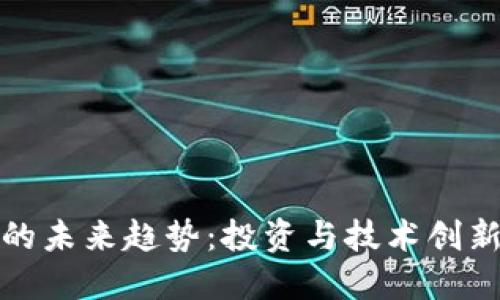 数字货币的未来趋势：投资与技术创新的交汇点