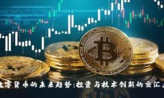 数字货币的未来趋势：投资与技术创新的交汇点