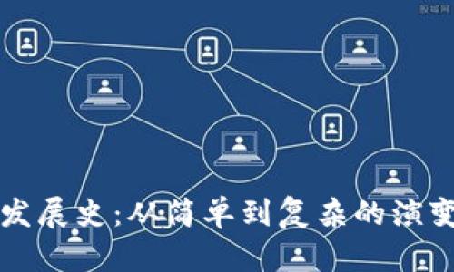 以太坊钱包发展史：从简单到复杂的演变与未来趋势