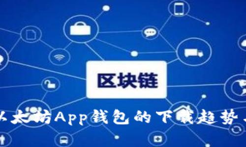 未来以太坊App钱包的下载趋势与发展
