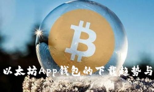 未来以太坊App钱包的下载趋势与发展