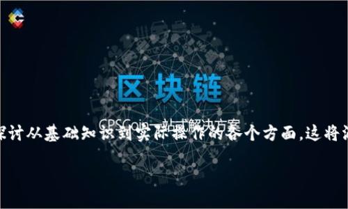 要详细介绍如何制作NFT数字货币（非同质化代币），我们将探讨从基础知识到实际操作的各个方面。这将涵盖NFT的原理、创建流程、所需工具和平台、市场趋势等内容。

### 如何制作NFT数字货币：未来发展的全面指南