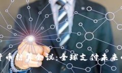 国际数字货币结算会议：全球支付未来的发展趋