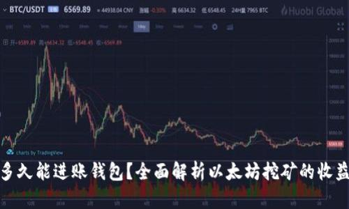 挖以太坊后多久能进账钱包？全面解析以太坊挖矿的收益与时间趋势