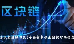 挖以太坊后多久能进账钱包？全面解析以太坊挖