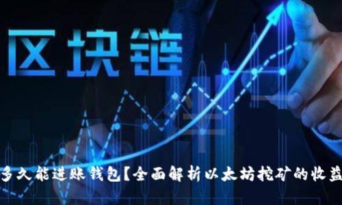 挖以太坊后多久能进账钱包？全面解析以太坊挖矿的收益与时间趋势