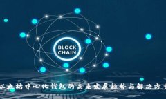 以太坊中心化钱包的未来发展趋势与解决方案